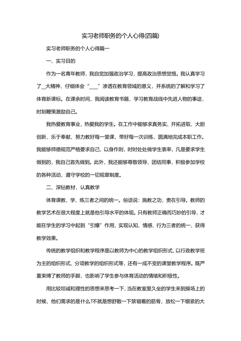 实习老师职务的个人心得四篇