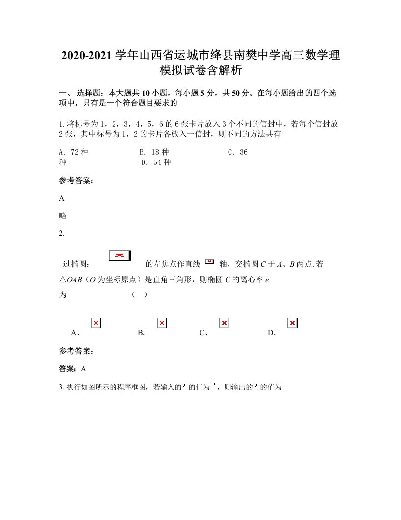 2020-2021学年山西省运城市绛县南樊中学高三数学理模拟试卷含解析