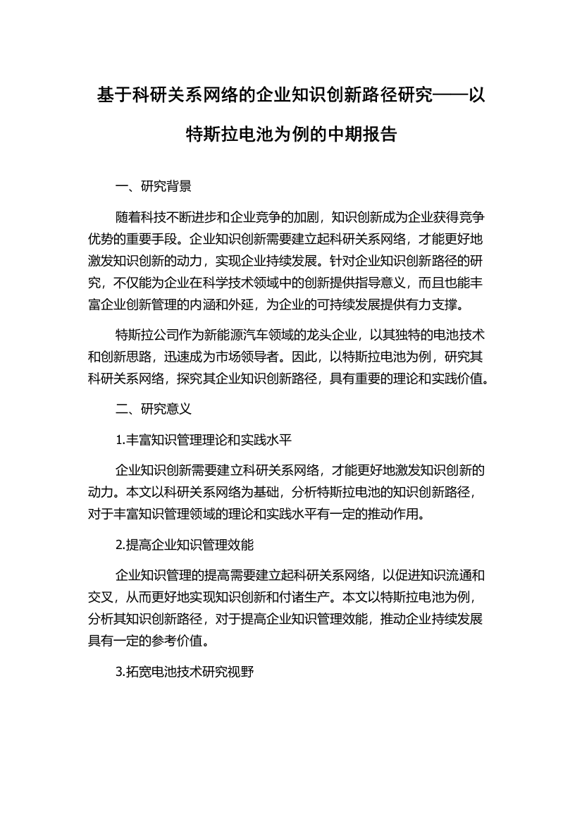 基于科研关系网络的企业知识创新路径研究——以特斯拉电池为例的中期报告