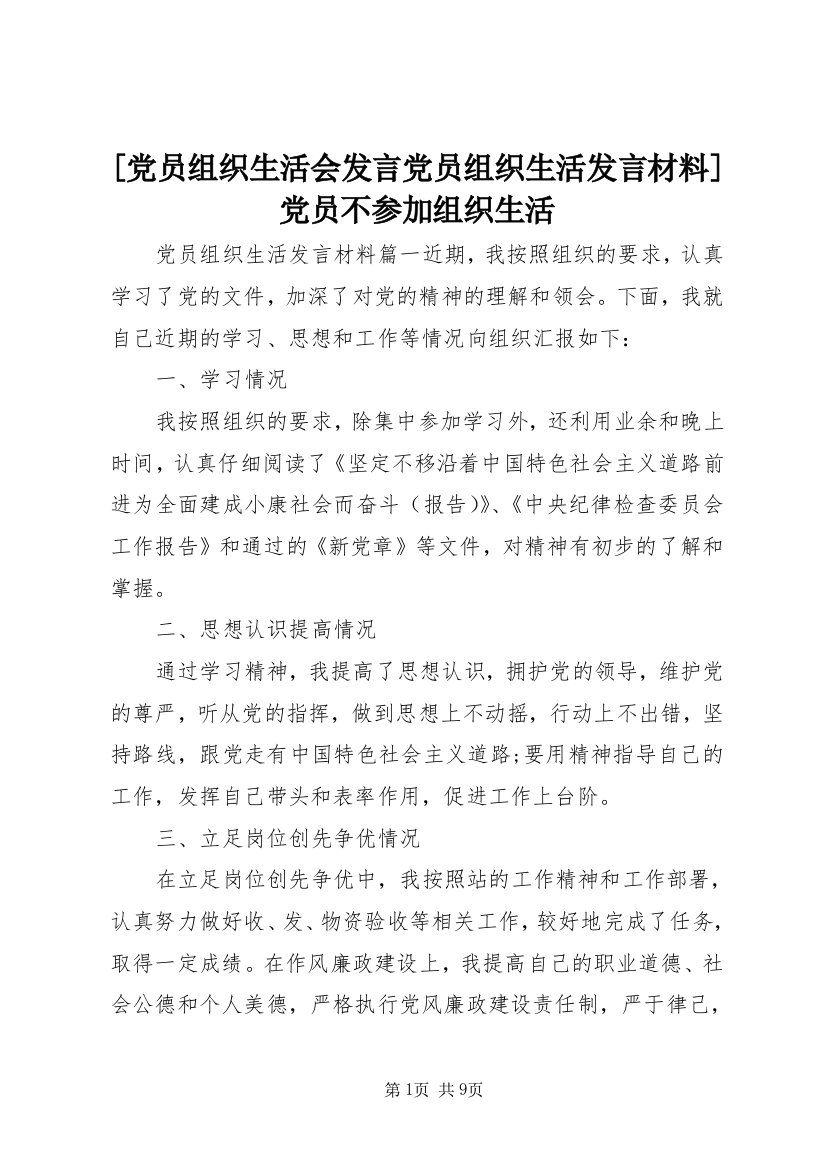 [党员组织生活会发言党员组织生活发言材料]党员不参加组织生活