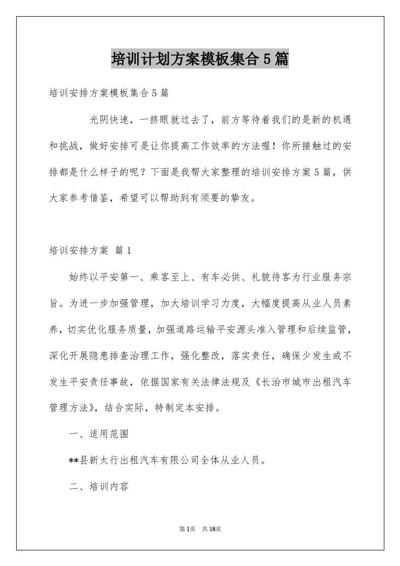 培训计划方案模板集合5篇例文