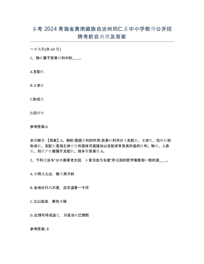 备考2024青海省黄南藏族自治州同仁县中小学教师公开招聘考前自测题及答案