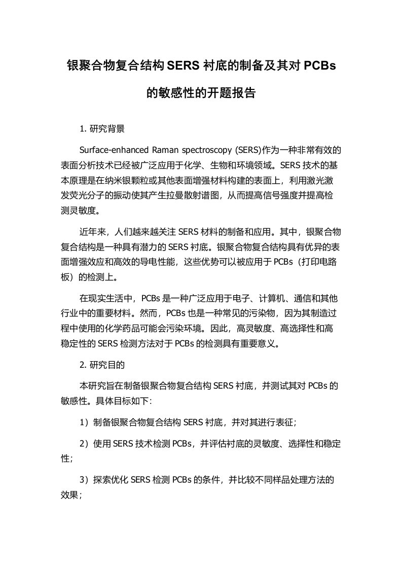 银聚合物复合结构SERS衬底的制备及其对PCBs的敏感性的开题报告