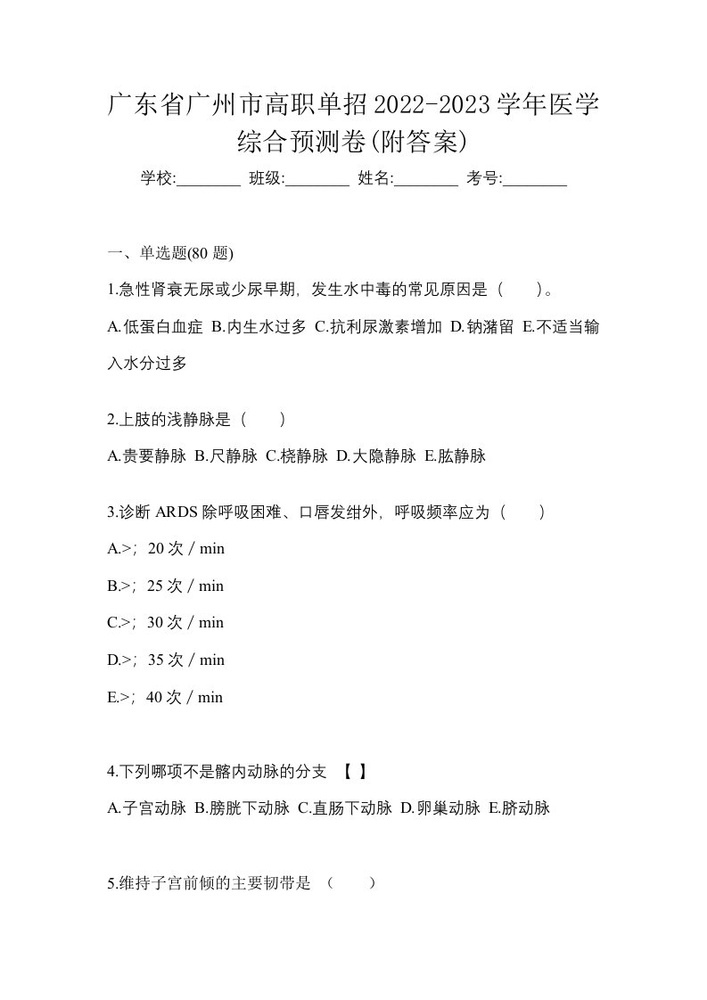 广东省广州市高职单招2022-2023学年医学综合预测卷附答案