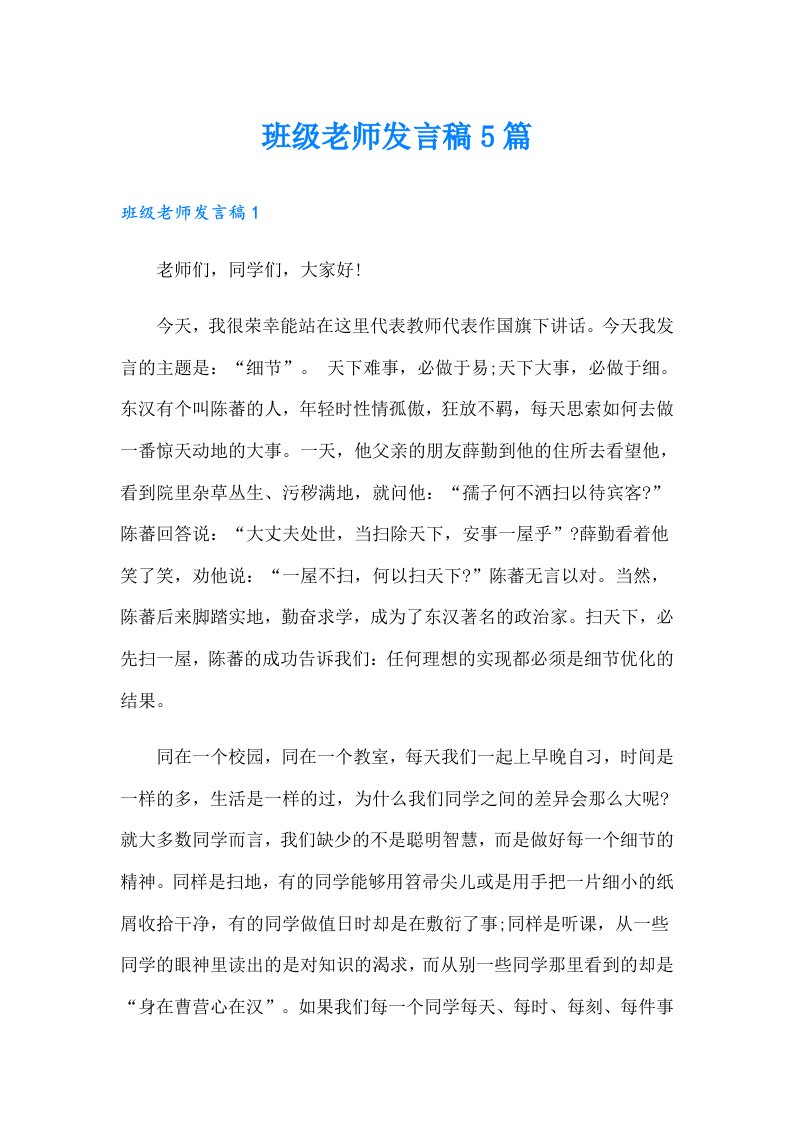 班级老师发言稿5篇