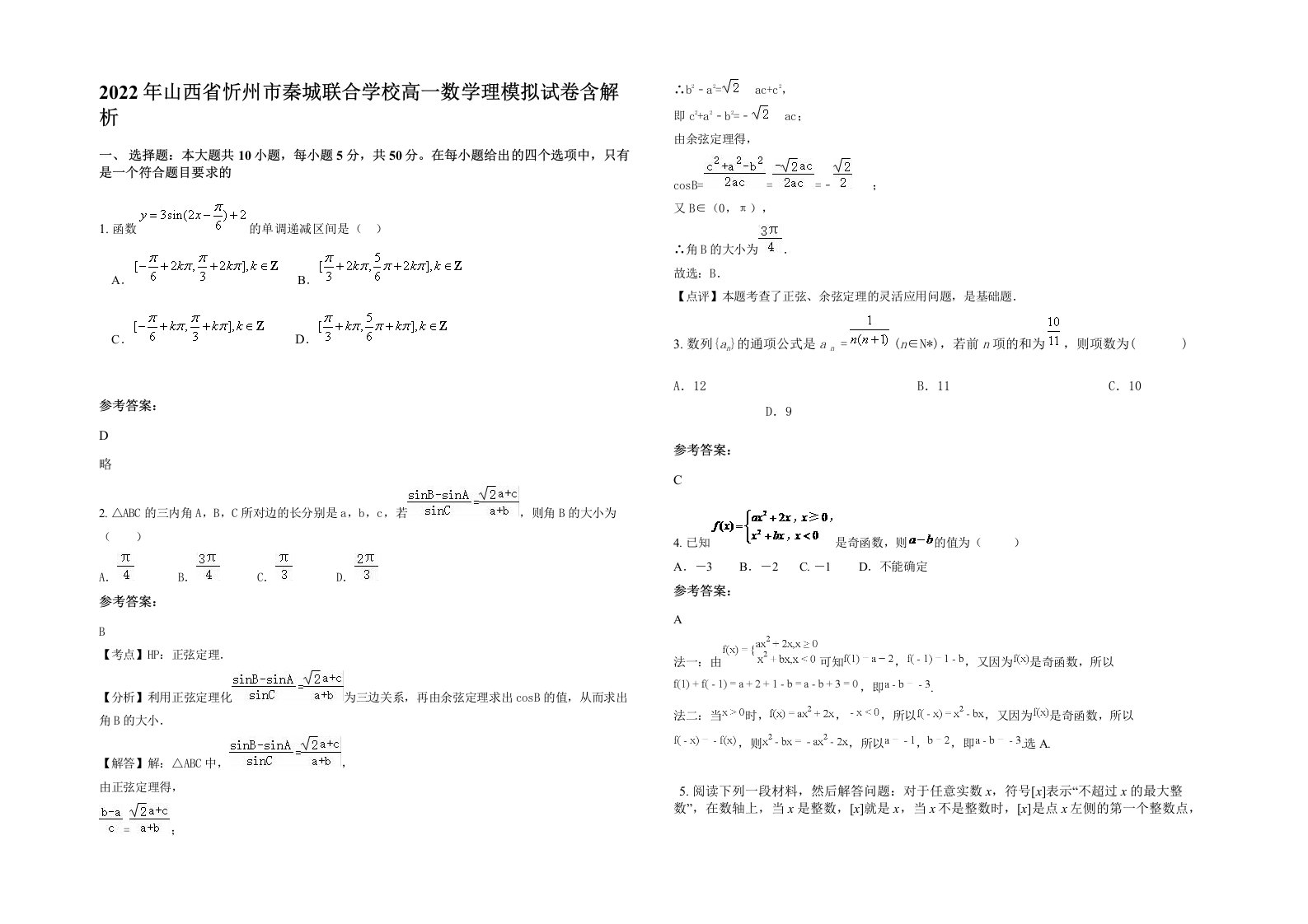 2022年山西省忻州市秦城联合学校高一数学理模拟试卷含解析