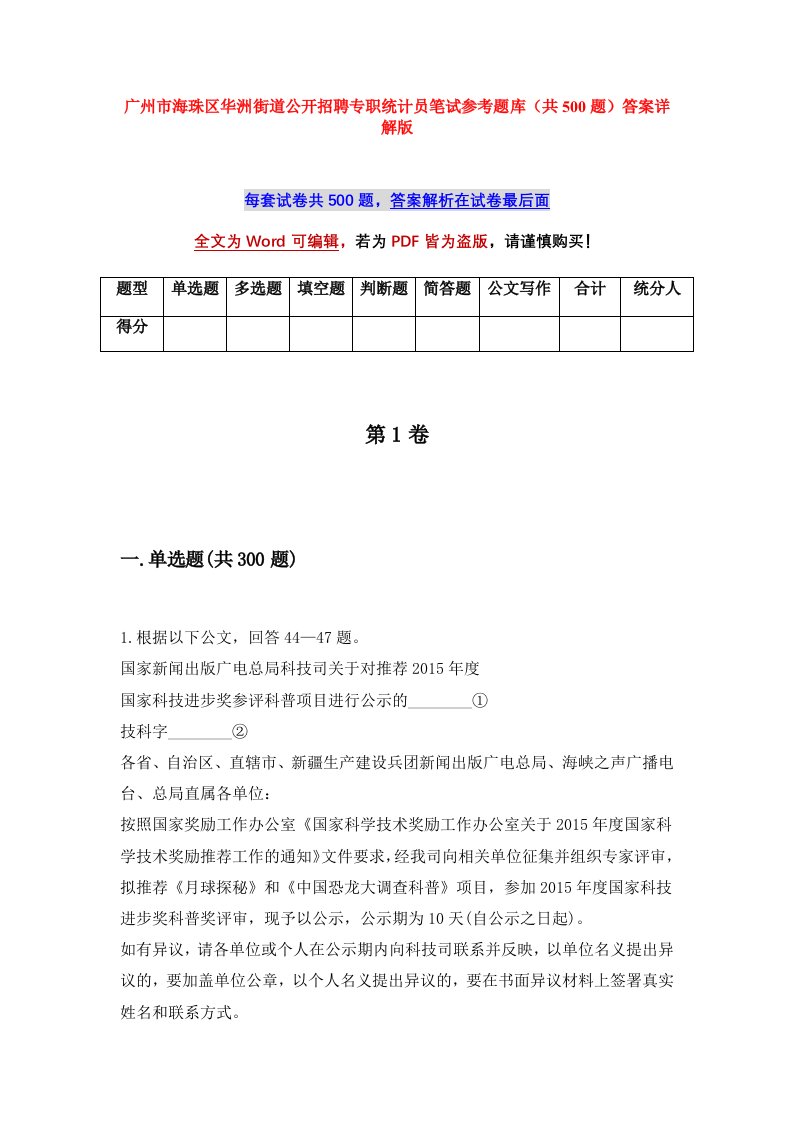 广州市海珠区华洲街道公开招聘专职统计员笔试参考题库共500题答案详解版