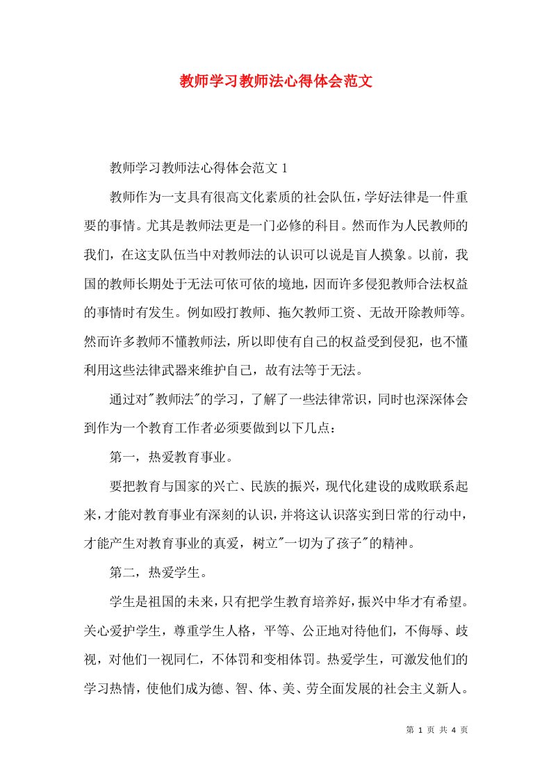 教师学习教师法心得体会范文