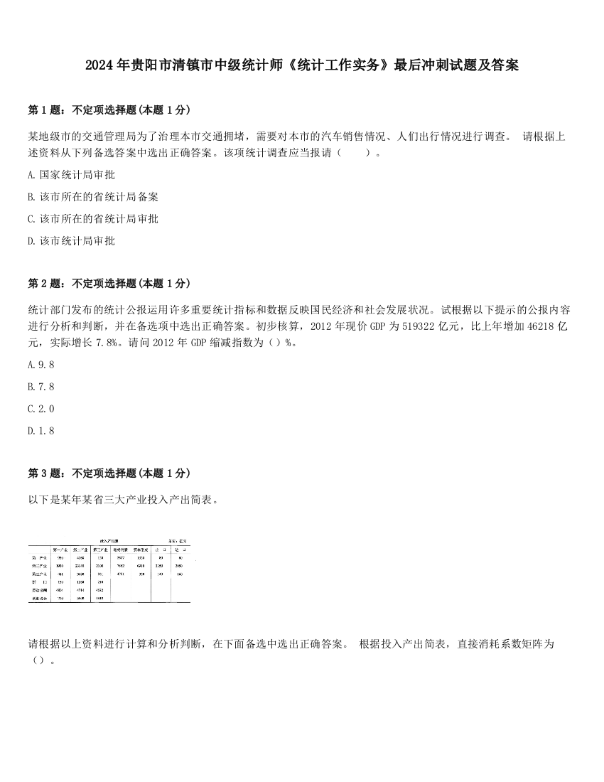 2024年贵阳市清镇市中级统计师《统计工作实务》最后冲刺试题及答案