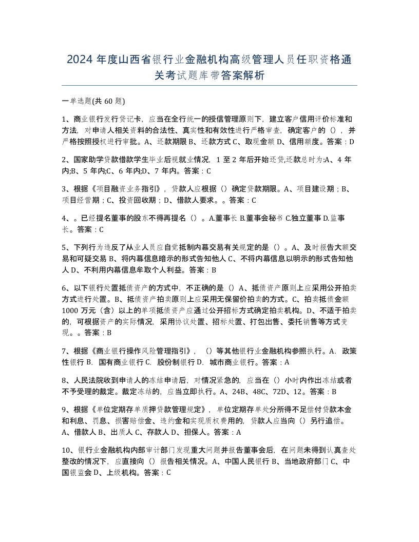 2024年度山西省银行业金融机构高级管理人员任职资格通关考试题库带答案解析