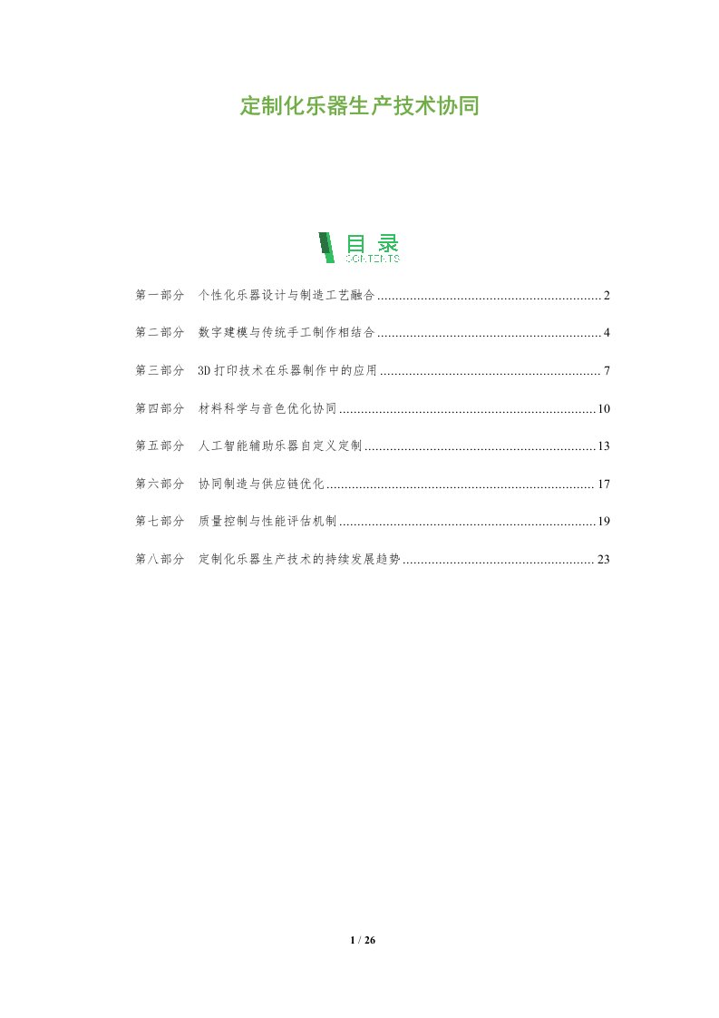 定制化乐器生产技术协同