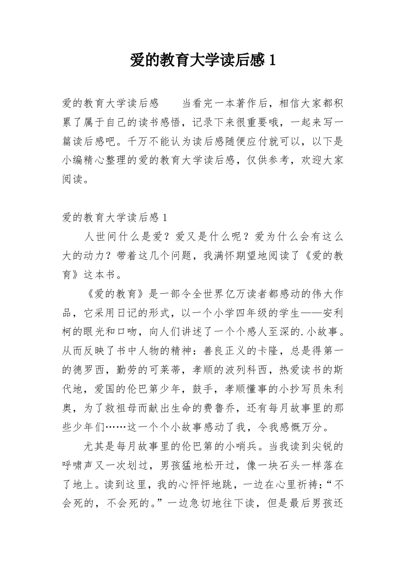 爱的教育大学读后感1