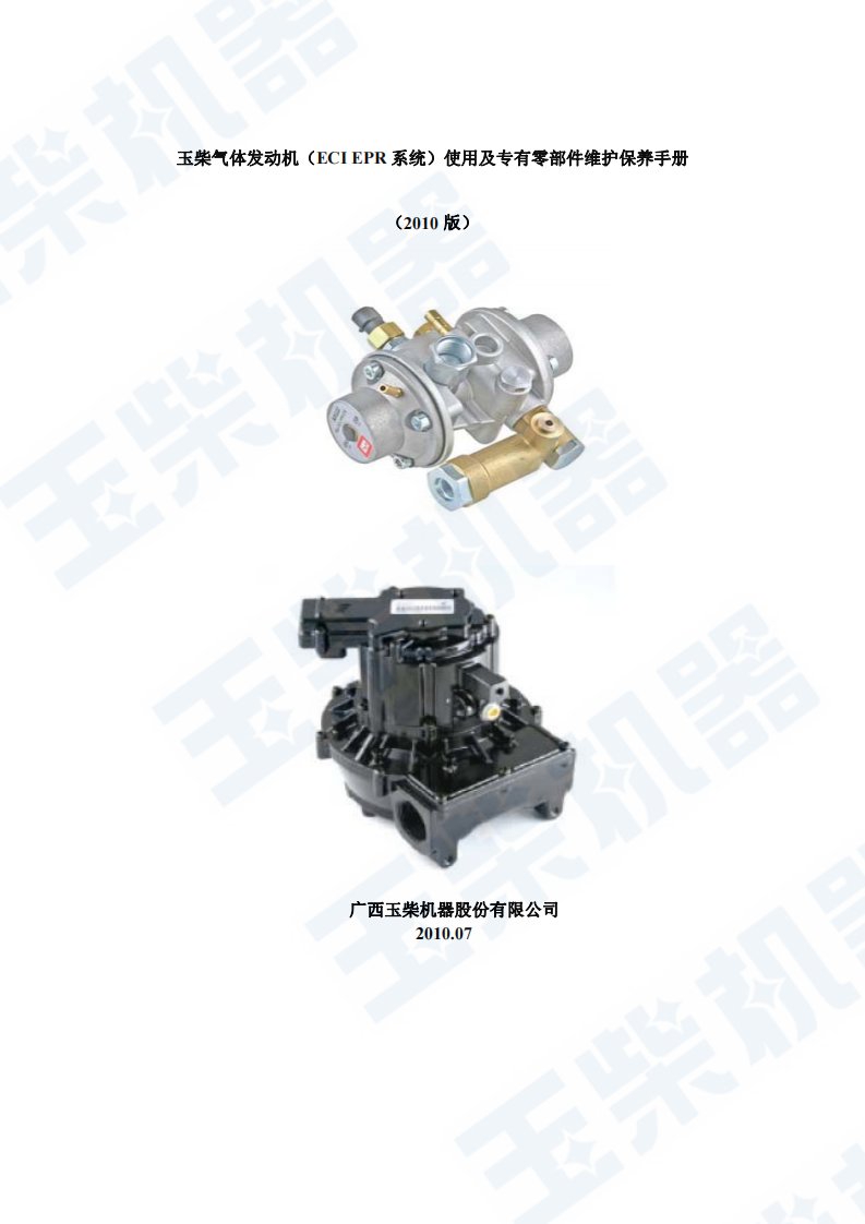 玉柴气体发动机使用及专有零部件保养手册