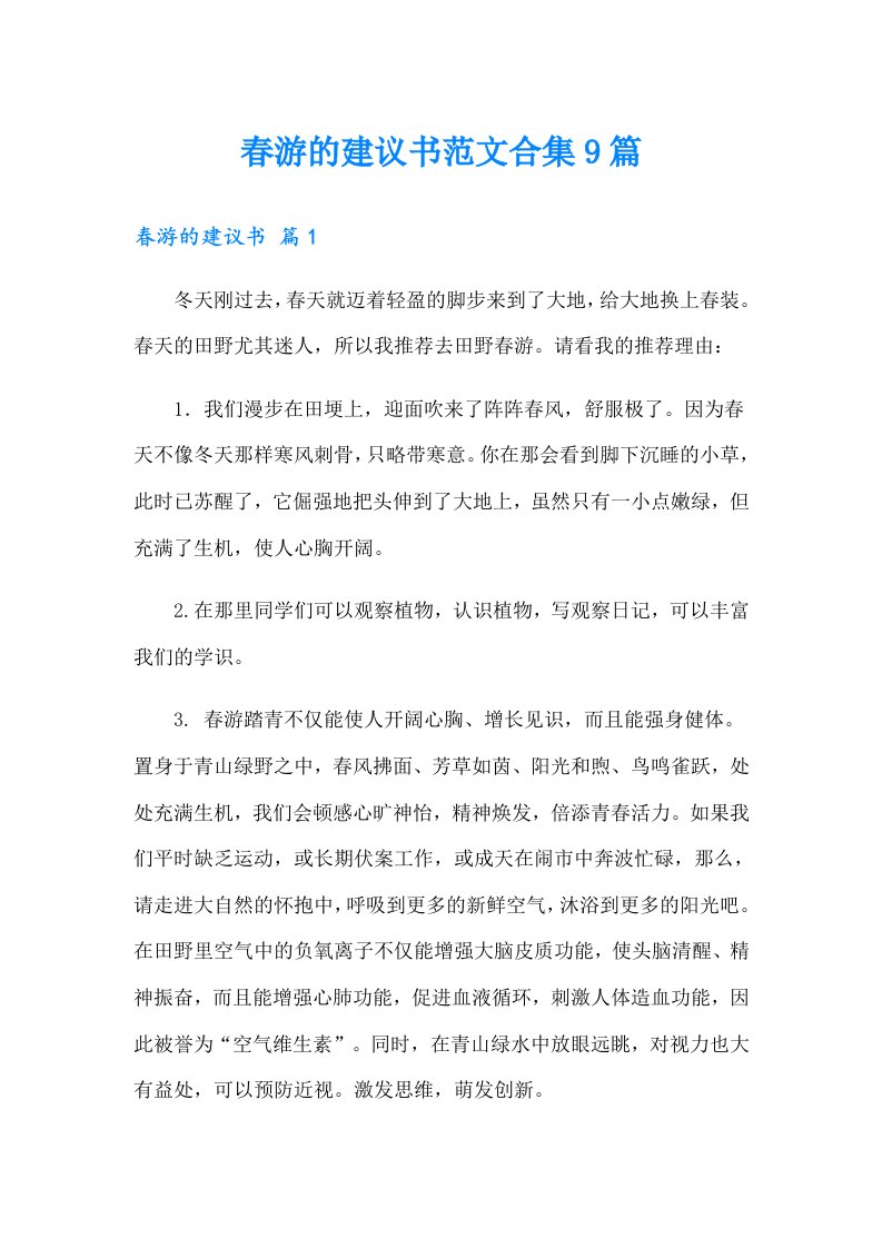 春游的建议书范文合集9篇