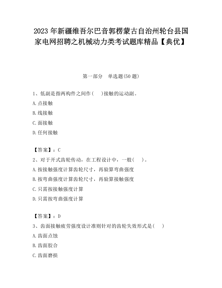 2023年新疆维吾尔巴音郭楞蒙古自治州轮台县国家电网招聘之机械动力类考试题库精品【典优】