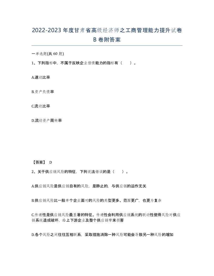 2022-2023年度甘肃省高级经济师之工商管理能力提升试卷B卷附答案