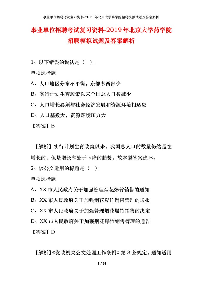 事业单位招聘考试复习资料-2019年北京大学药学院招聘模拟试题及答案解析