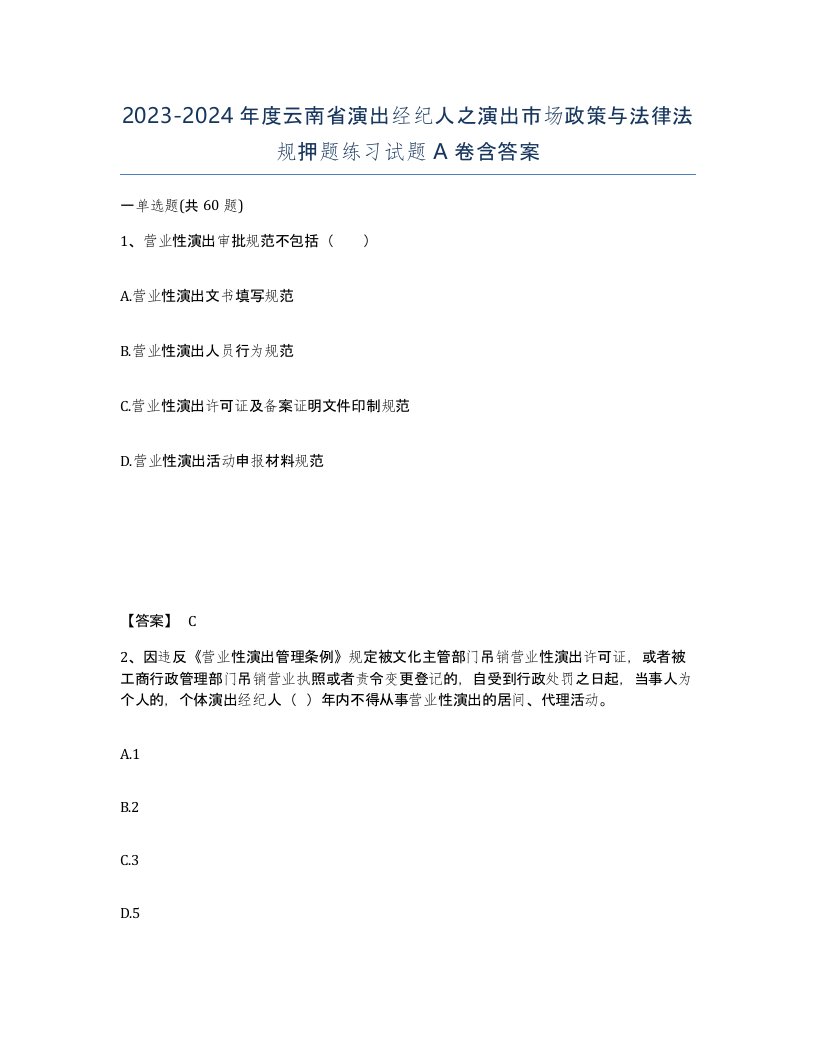 2023-2024年度云南省演出经纪人之演出市场政策与法律法规押题练习试题A卷含答案