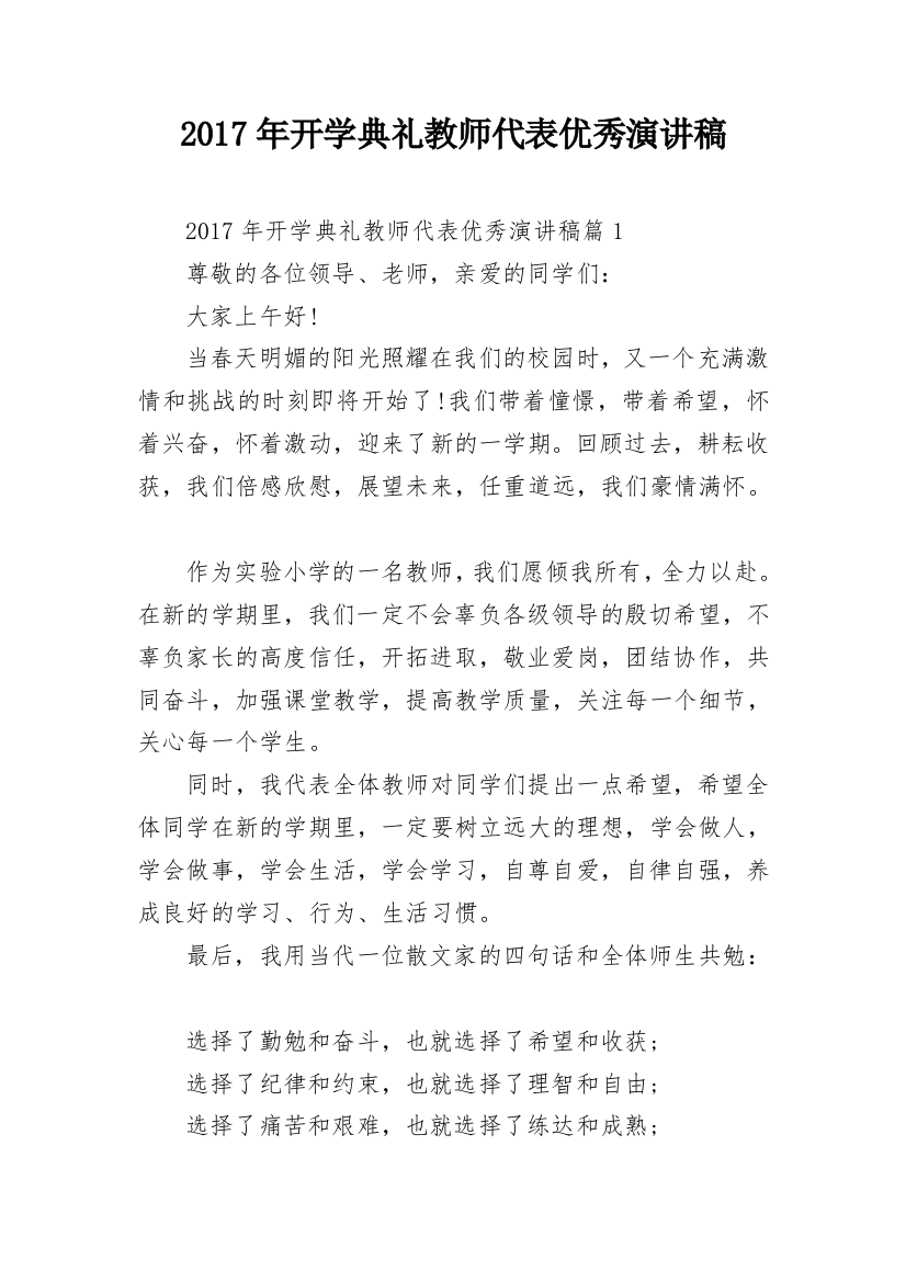 2017年开学典礼教师代表优秀演讲稿