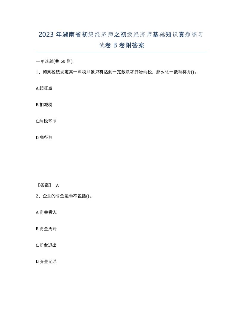 2023年湖南省初级经济师之初级经济师基础知识真题练习试卷B卷附答案