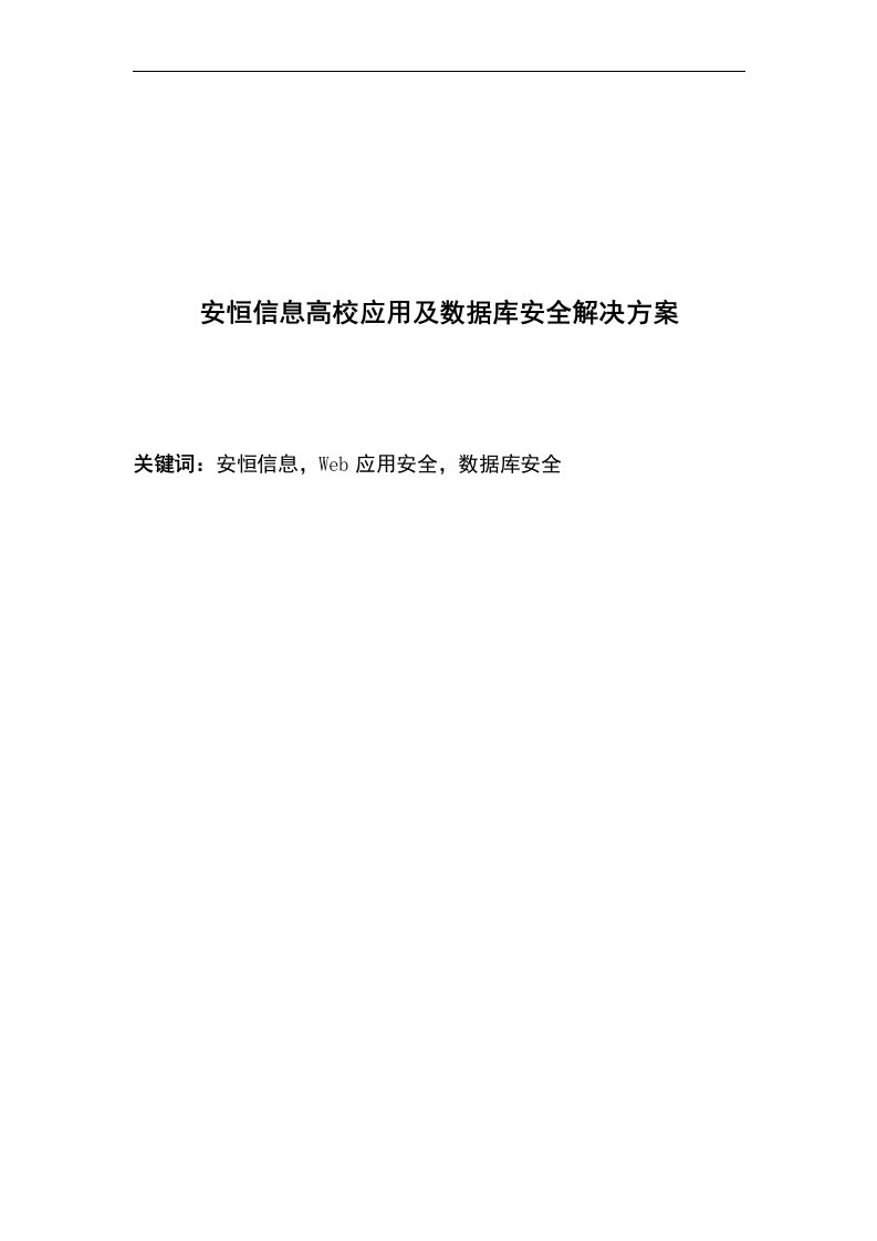 安恒信息高校应用及数据库安全解决方案