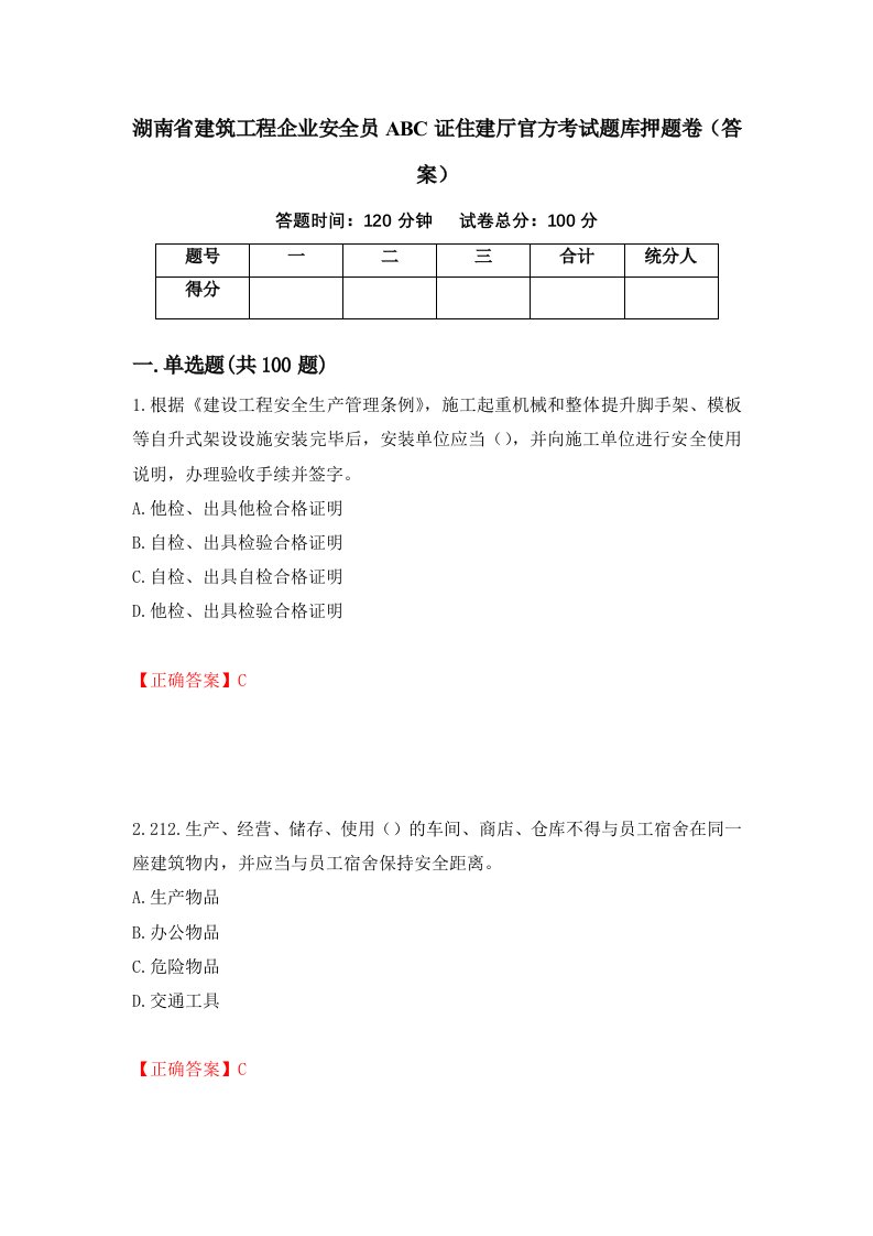 湖南省建筑工程企业安全员ABC证住建厅官方考试题库押题卷答案19