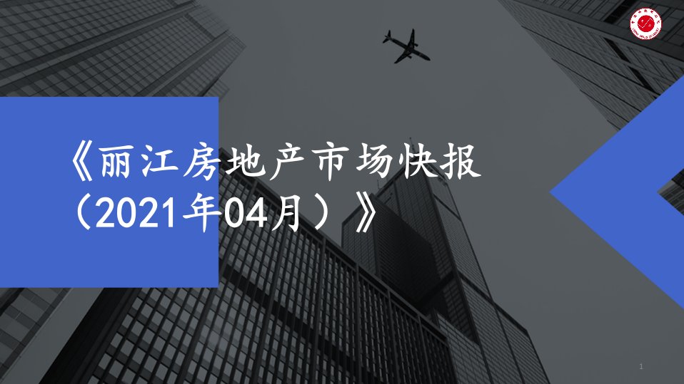 【月报】2021年4月丽江房地产市场月报课件