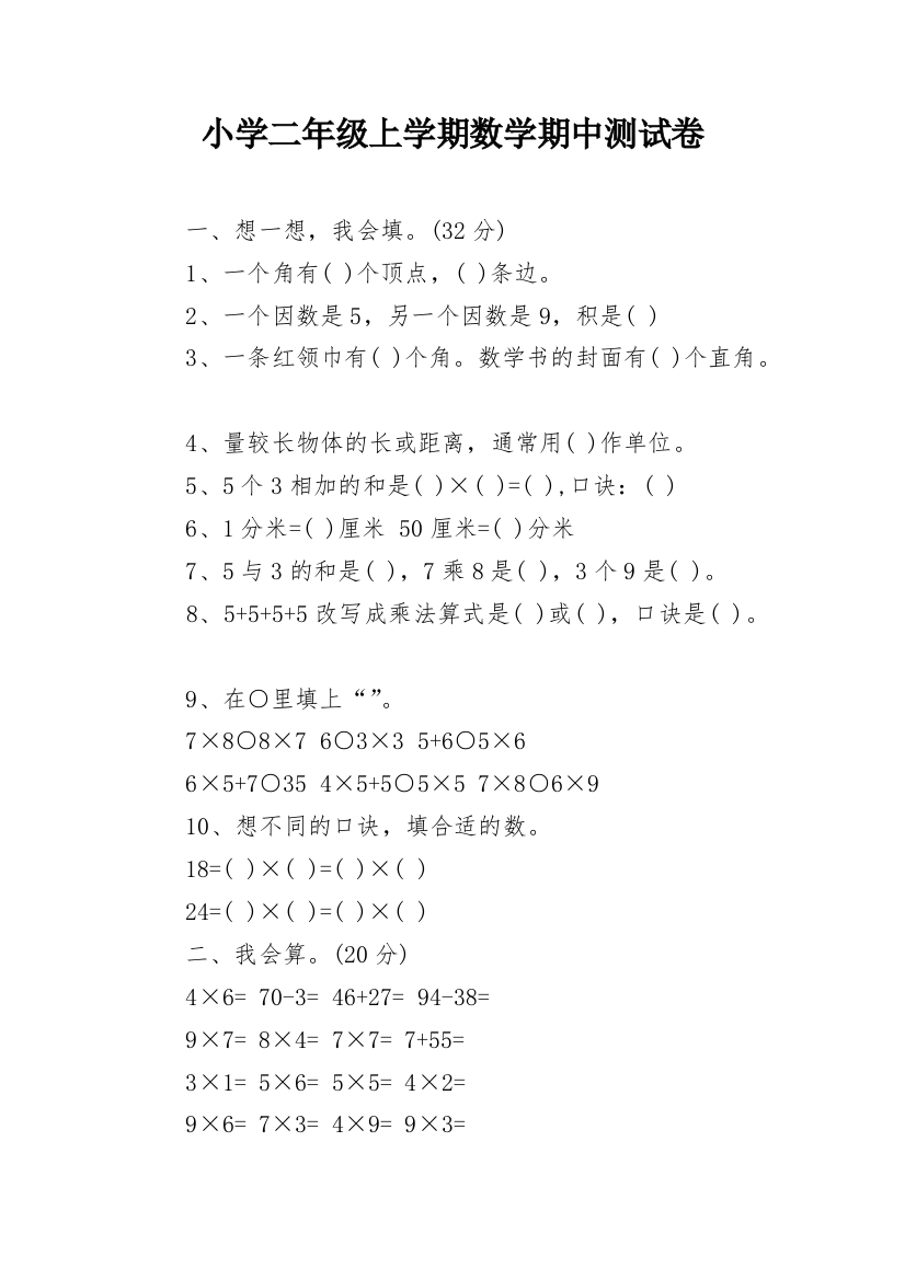 小学二年级上学期数学期中测试卷