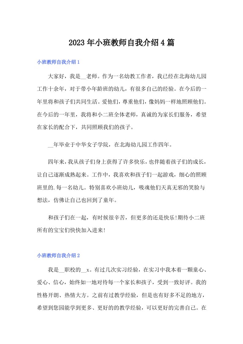 2023年小班教师自我介绍4篇