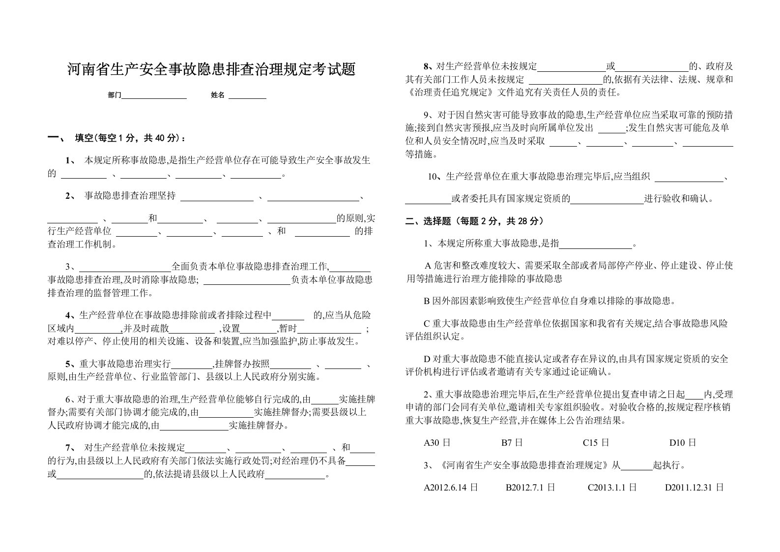 生产安全事故隐患排查治理规定考试题