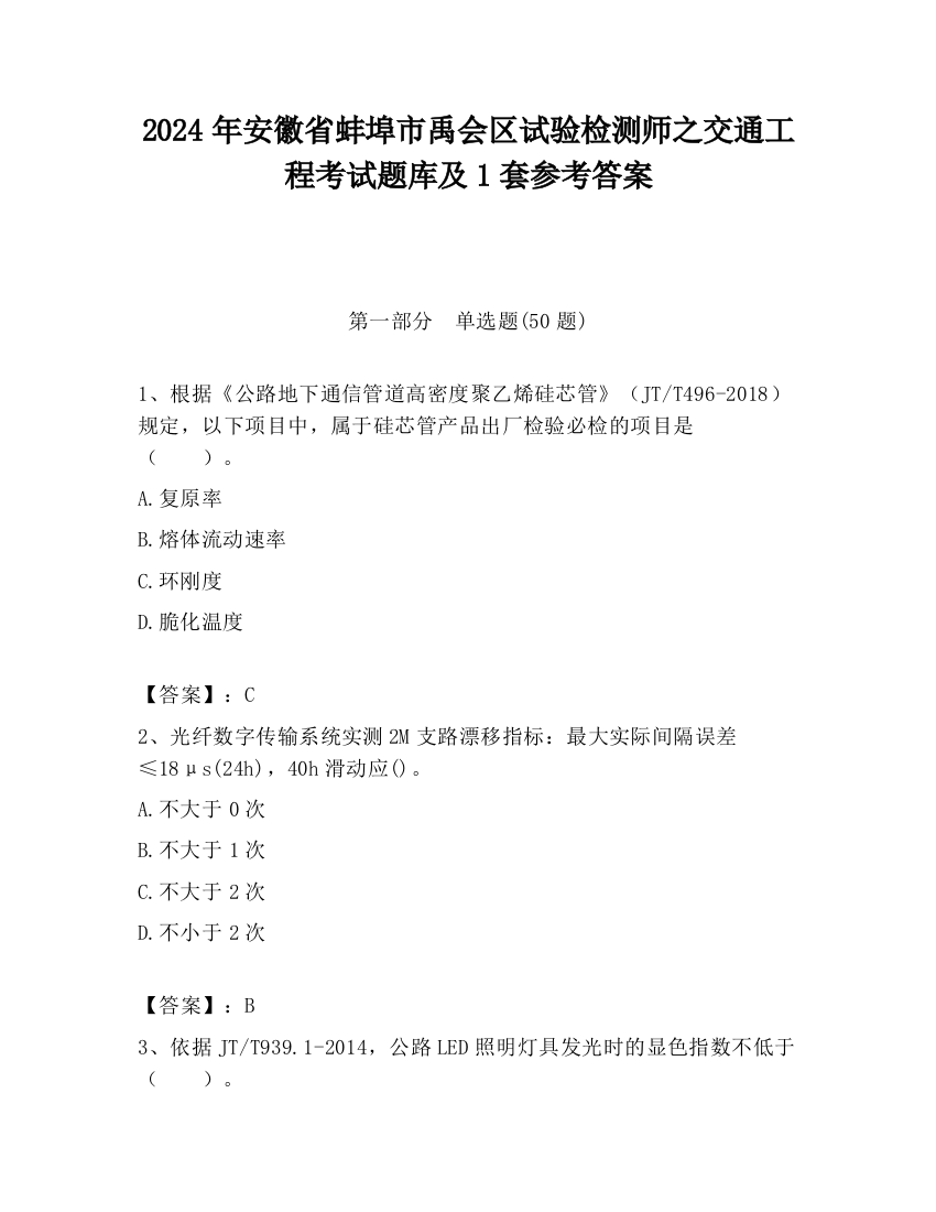 2024年安徽省蚌埠市禹会区试验检测师之交通工程考试题库及1套参考答案