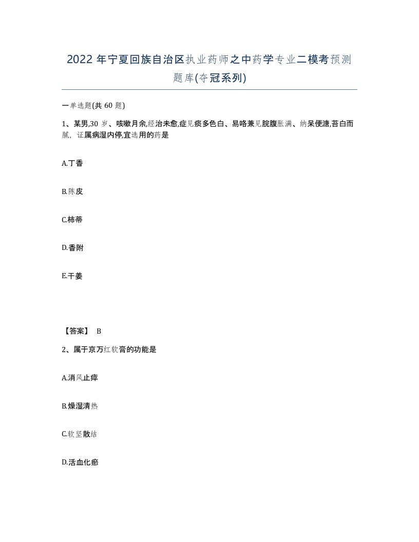 2022年宁夏回族自治区执业药师之中药学专业二模考预测题库夺冠系列