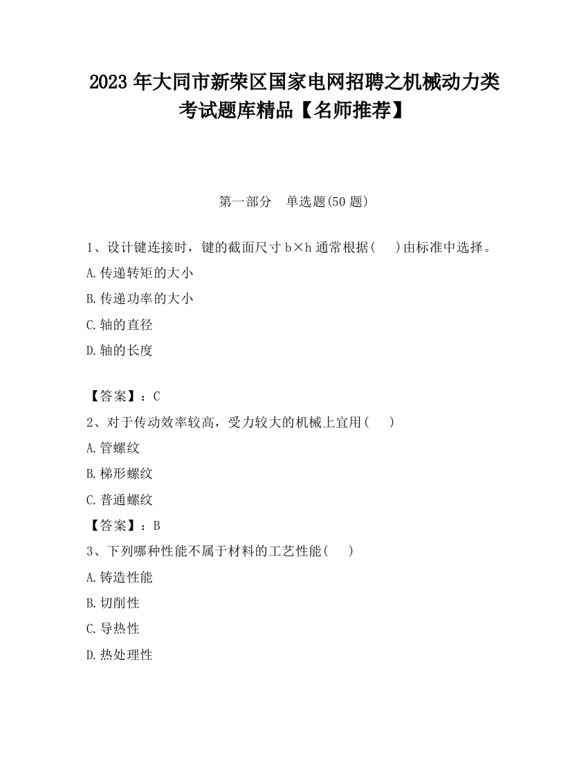 2023年大同市新荣区国家电网招聘之机械动力类考试题库精品【名师推荐】