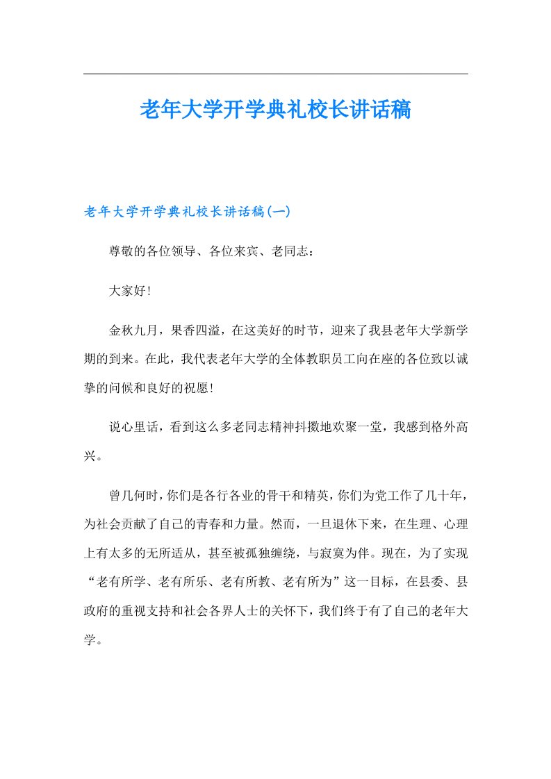 老年大学开学典礼校长讲话稿