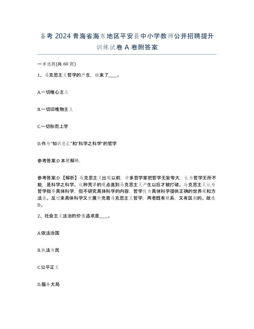 备考2024青海省海东地区平安县中小学教师公开招聘提升训练试卷A卷附答案