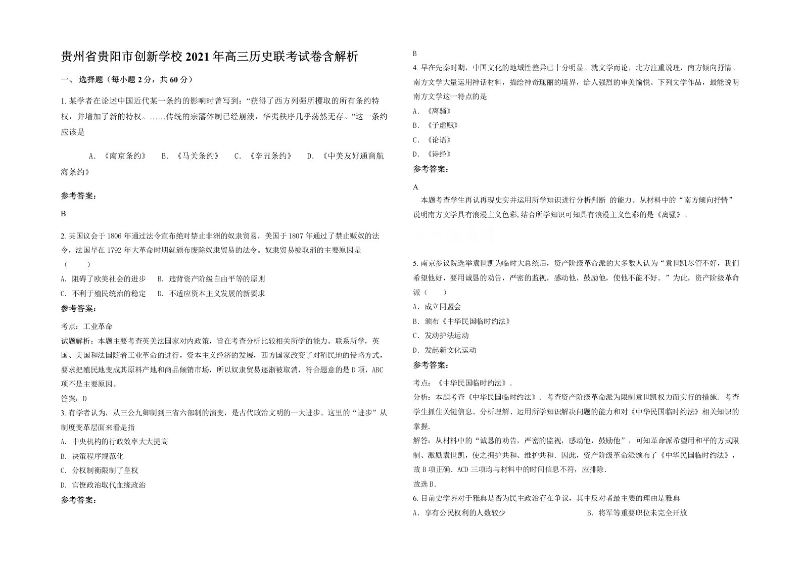 贵州省贵阳市创新学校2021年高三历史联考试卷含解析