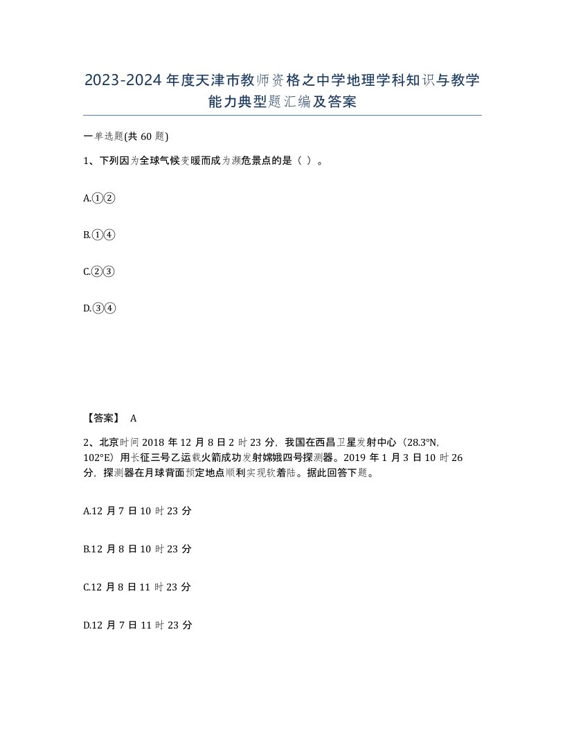 2023-2024年度天津市教师资格之中学地理学科知识与教学能力典型题汇编及答案