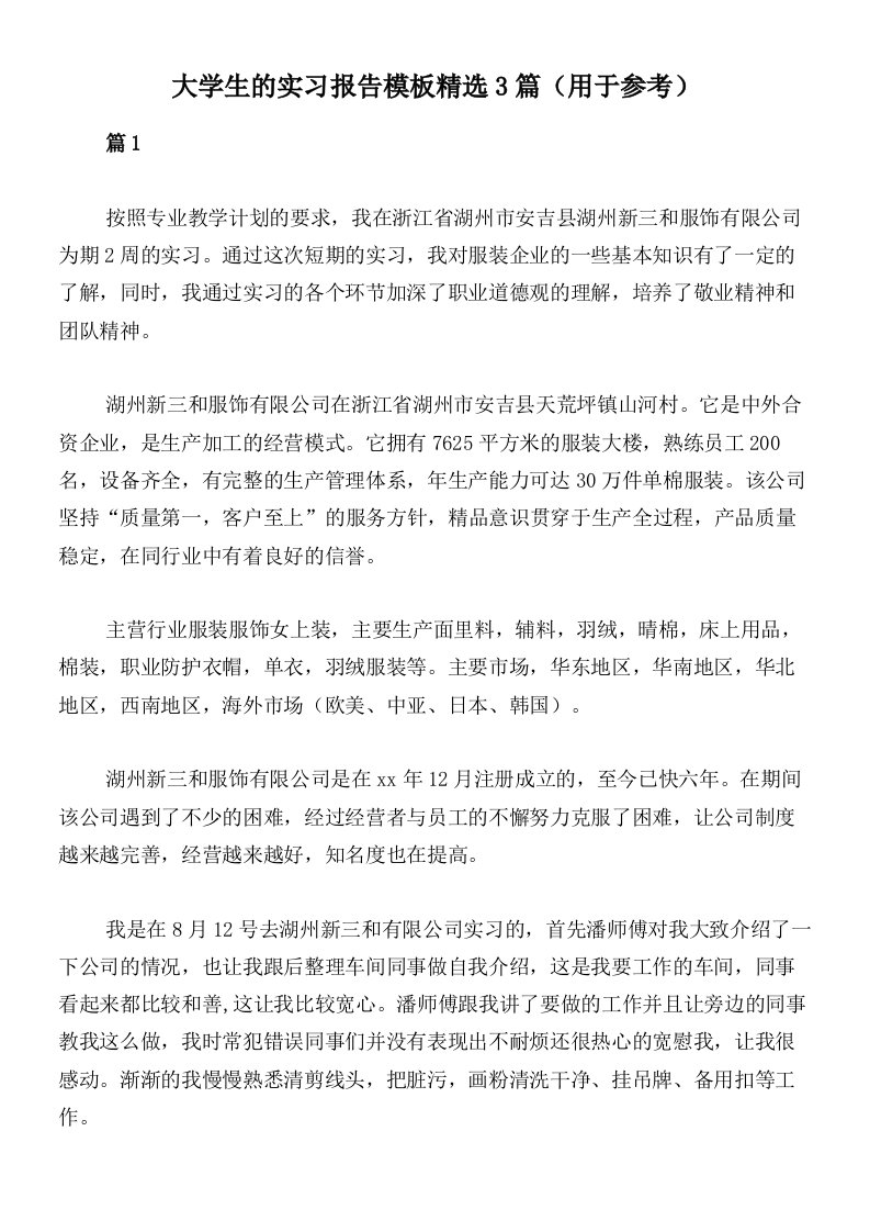 大学生的实习报告模板精选3篇（用于参考）