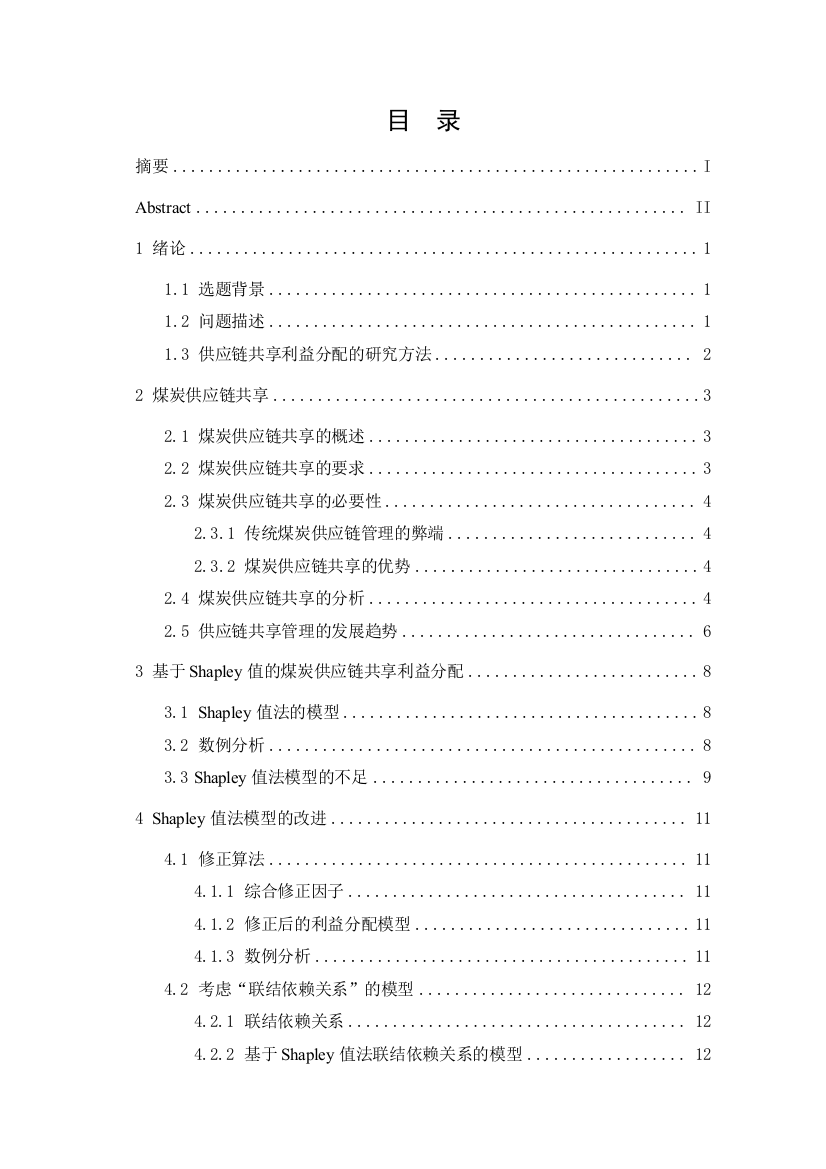 基于shapley值的供应链共享利益分配本科学位论文