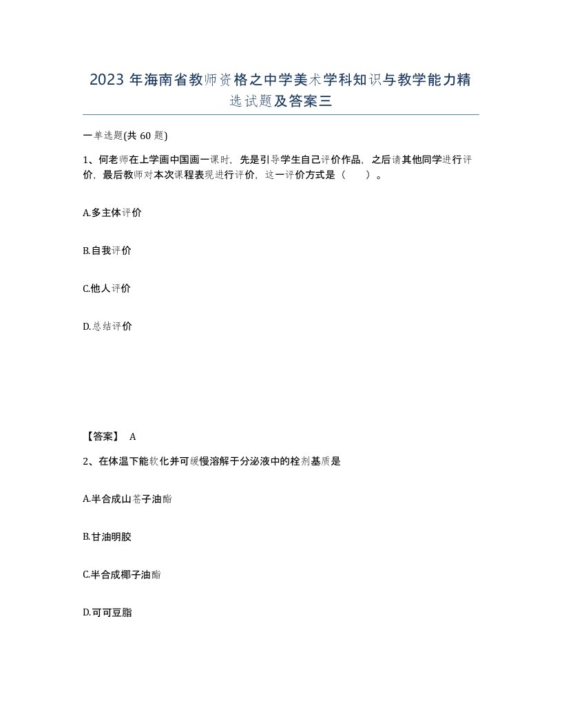 2023年海南省教师资格之中学美术学科知识与教学能力试题及答案三