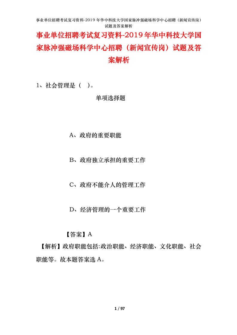 事业单位招聘考试复习资料-2019年华中科技大学国家脉冲强磁场科学中心招聘新闻宣传岗试题及答案解析