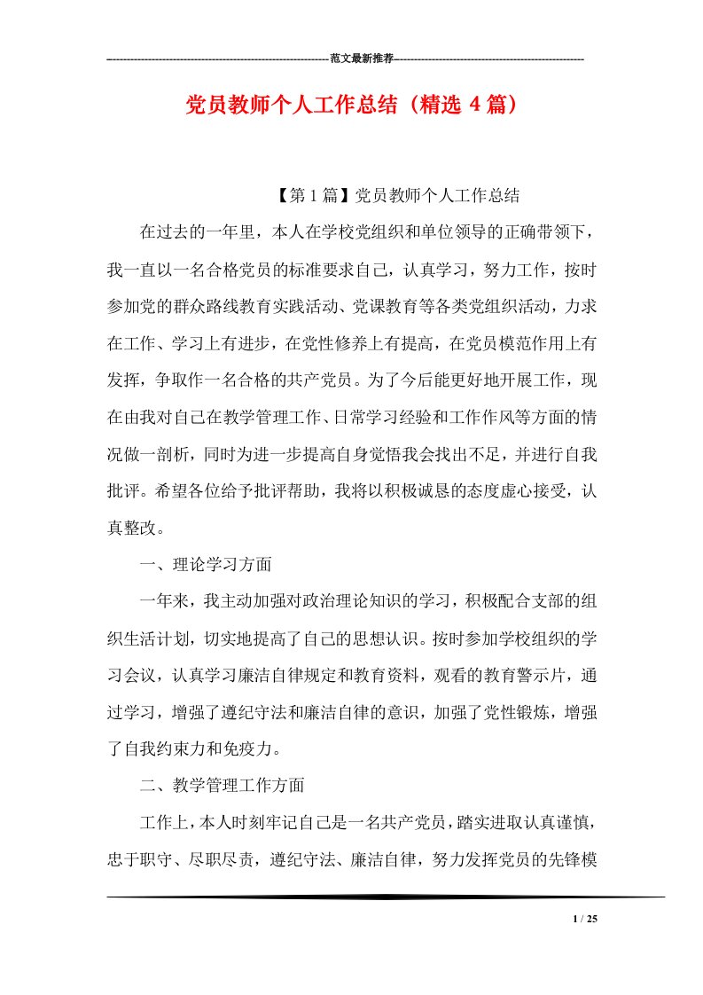 党员教师个人工作总结(精选4篇