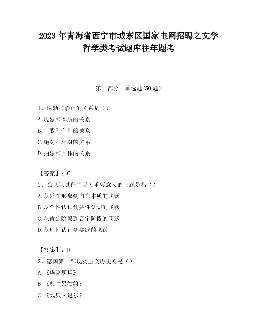 2023年青海省西宁市城东区国家电网招聘之文学哲学类考试题库往年题考