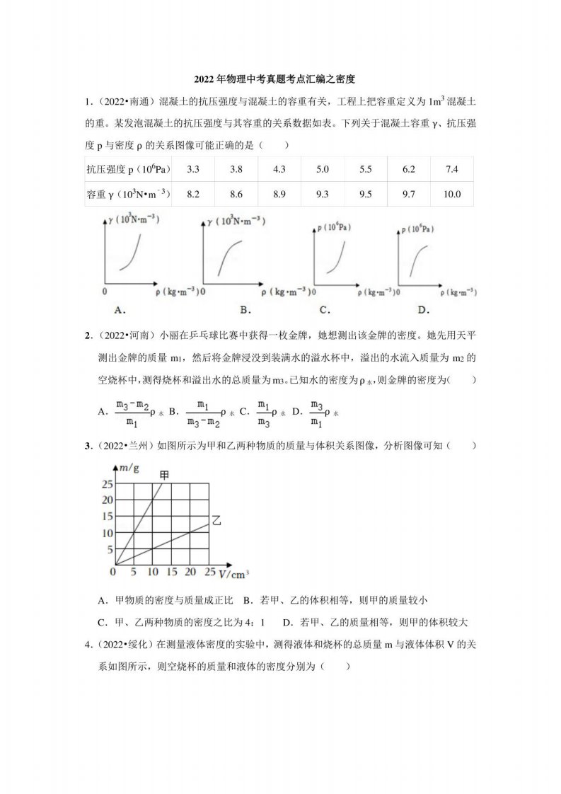 2022年物理中考真题考点汇编之密度