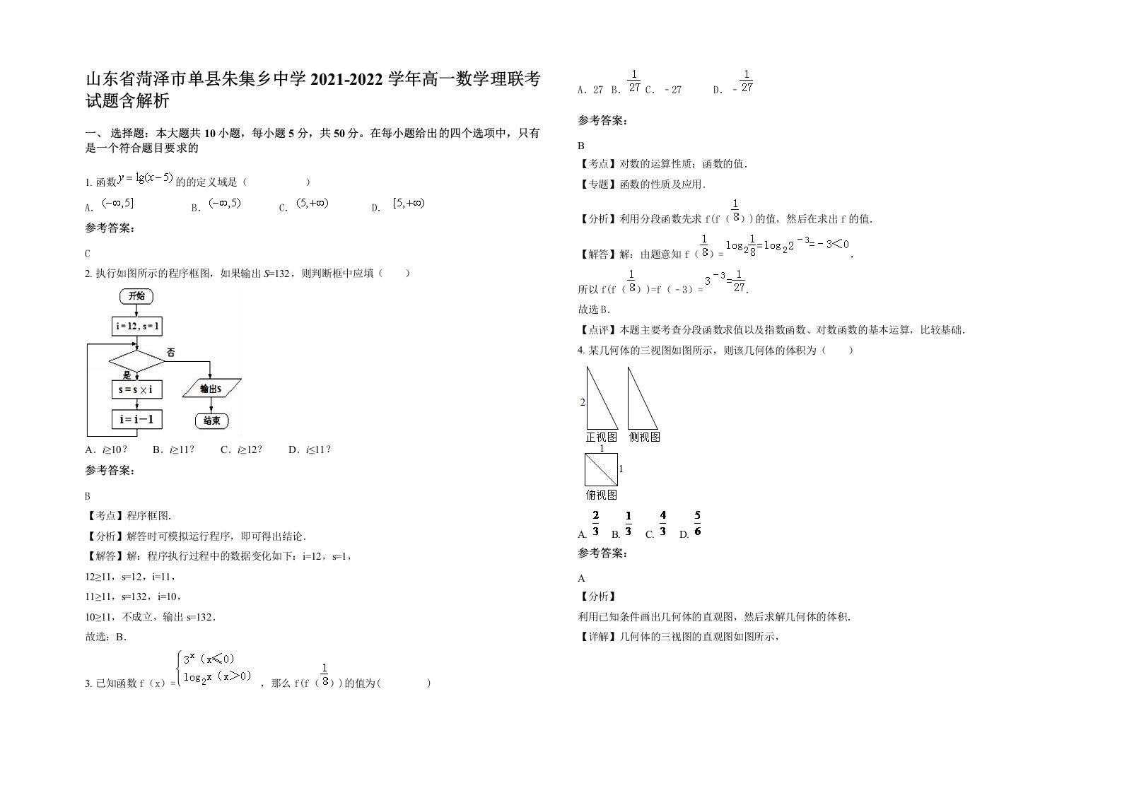 山东省菏泽市单县朱集乡中学2021-2022学年高一数学理联考试题含解析