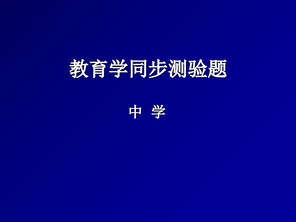 教育资格证教育学同步测验题课件