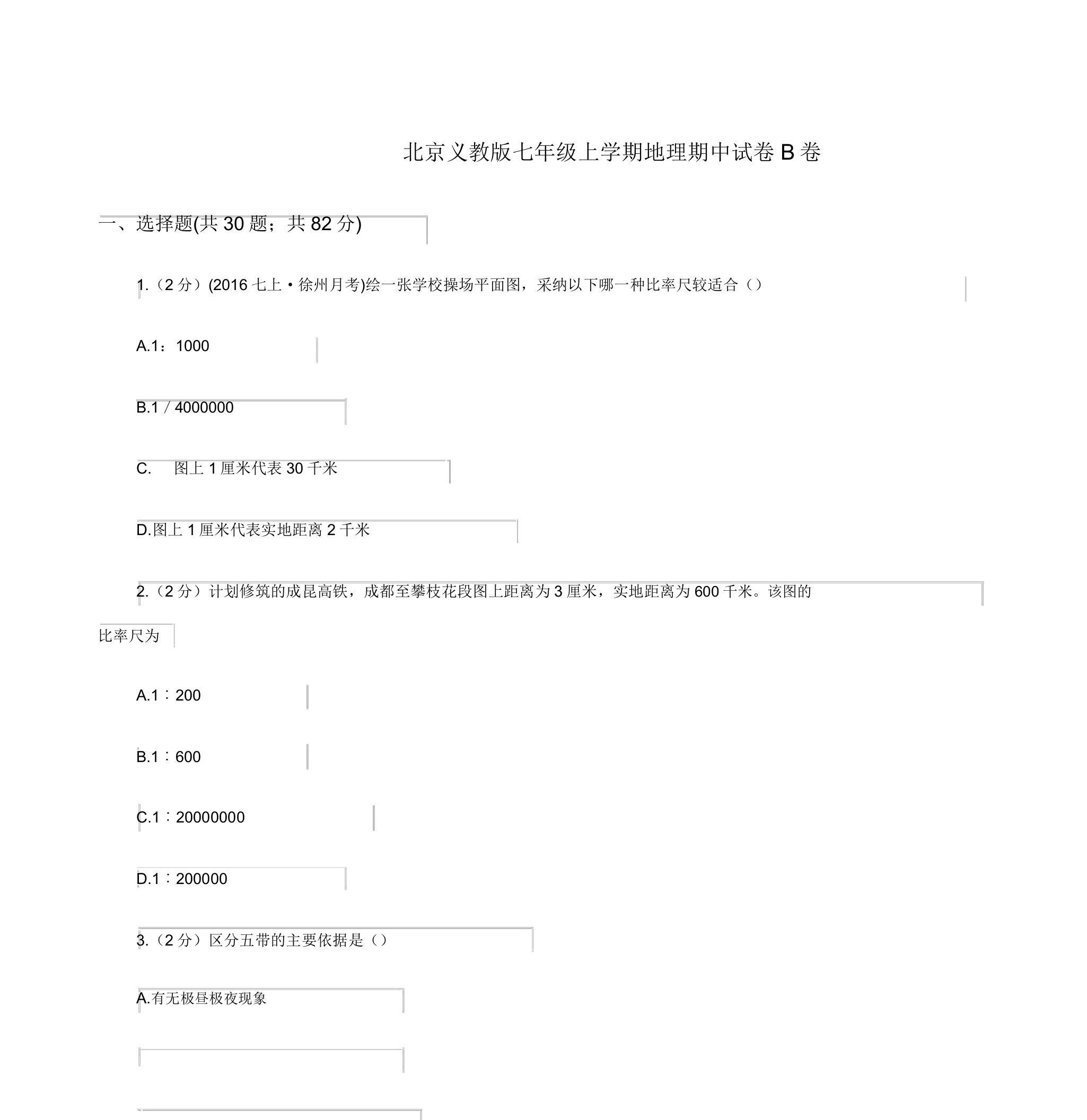 北京义教版七年级上学期地理期中试卷B卷