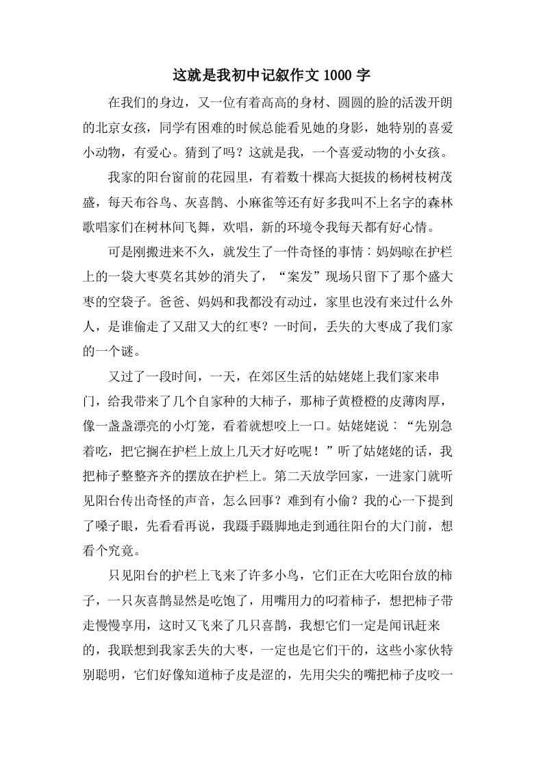 这就是我初中记叙作文1000字