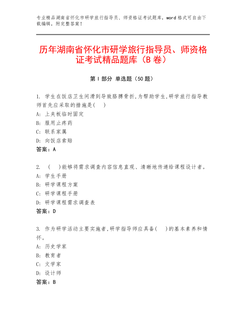 历年湖南省怀化市研学旅行指导员、师资格证考试精品题库（B卷）