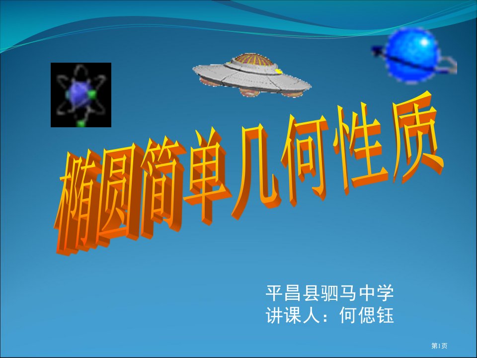 椭圆的简单几何性质时名师公开课一等奖省优质课赛课获奖课件